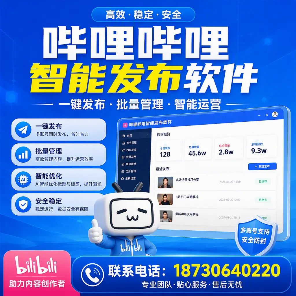 快速上手：哔哩哔哩智能发布软件的操作流程在 大兴安岭