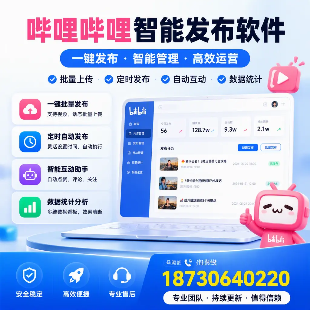 哔哩哔哩智能发布软件与竞争产品对比：在 大兴安岭 的选择