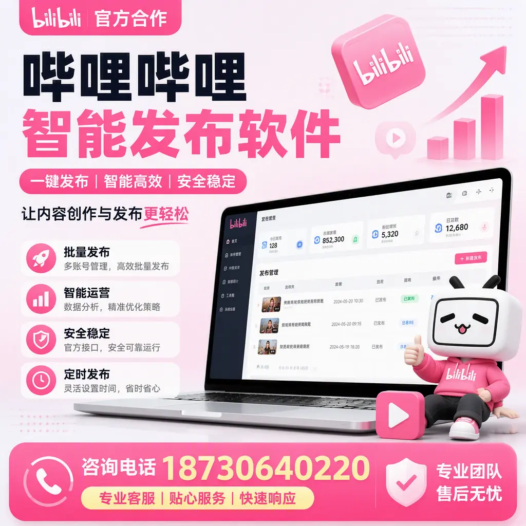 为什么选择哔哩哔哩智能发布软件？大兴安岭 的用户分享