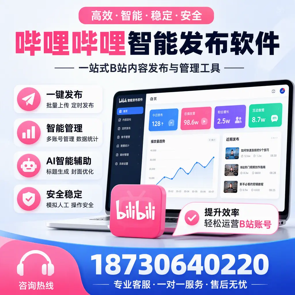 如何在 大兴安岭 使用哔哩哔哩智能发布软件提升内容曝光率