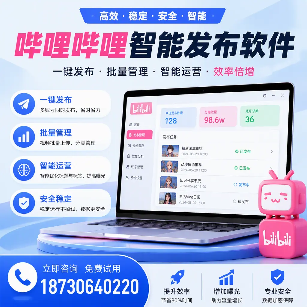 在 大兴安岭 选择哔哩哔哩智能发布软件的五大理由