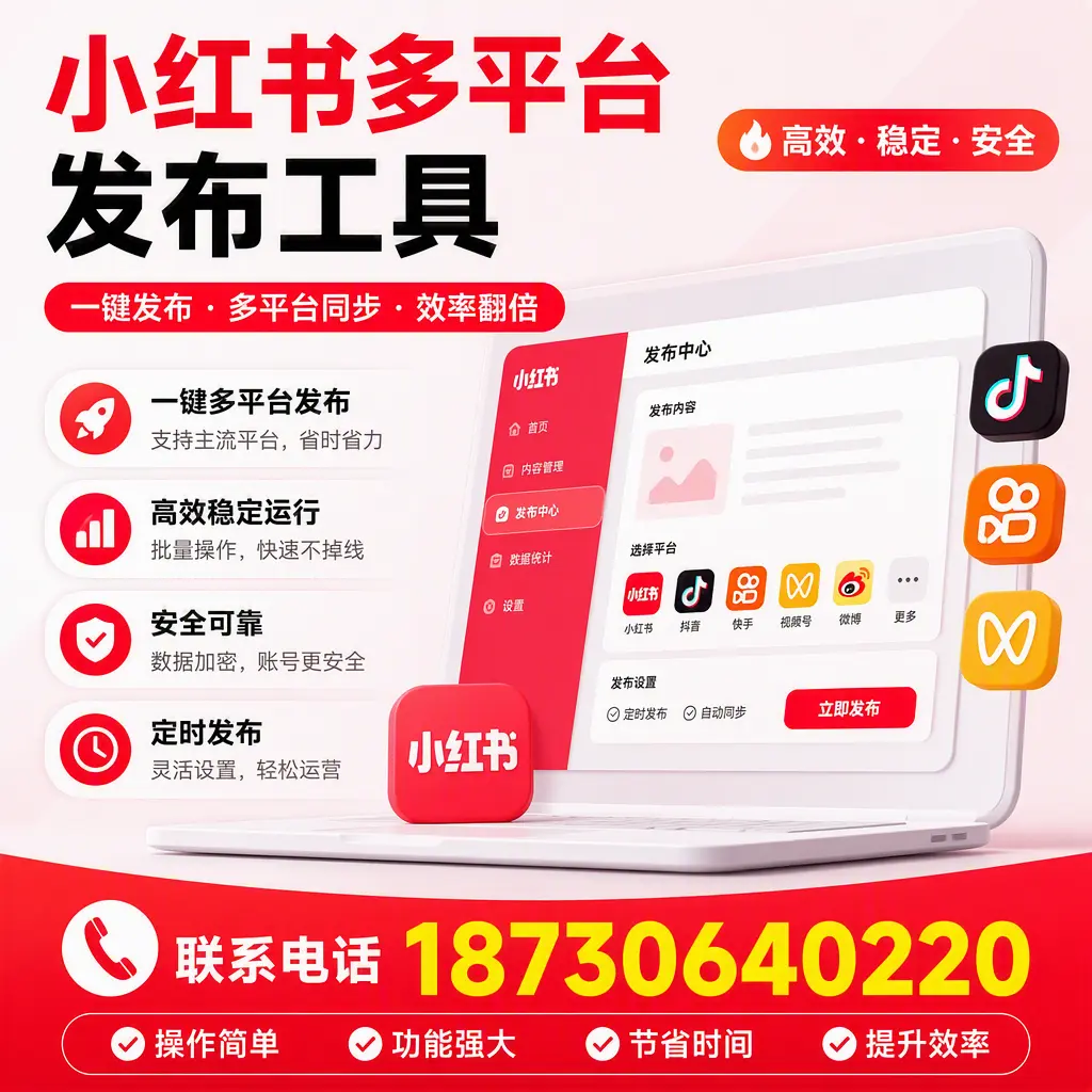 在 大兴安岭 小红书多平台发布工具的市场前景分析