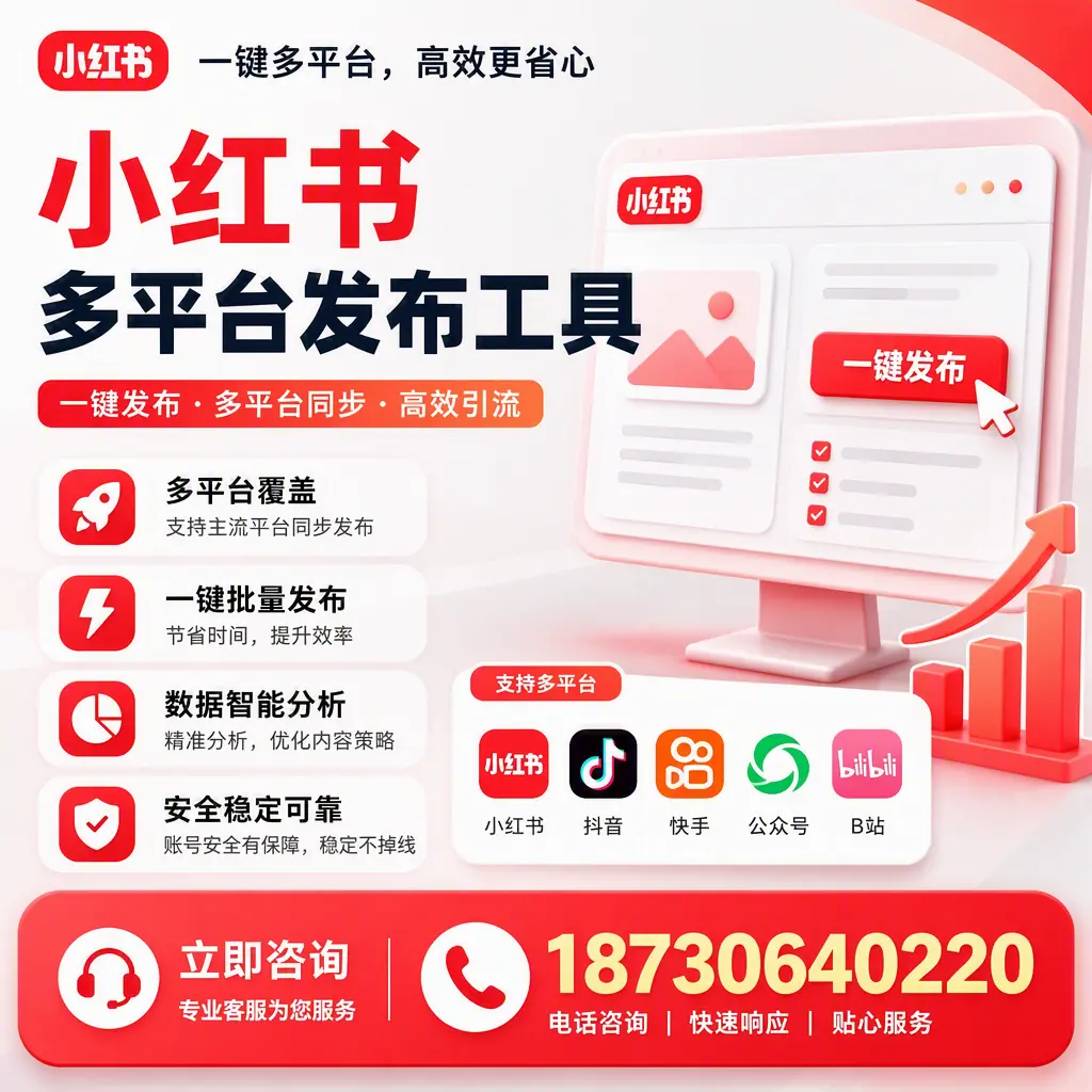 小红书多平台发布工具在 大兴安岭 的应用与优势解析