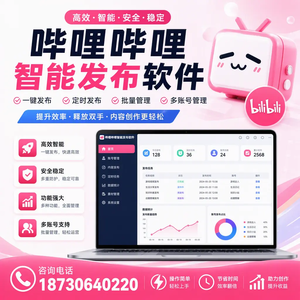 提升内容质量的秘诀：哔哩哔哩智能发布软件在 大兴安岭 的应用