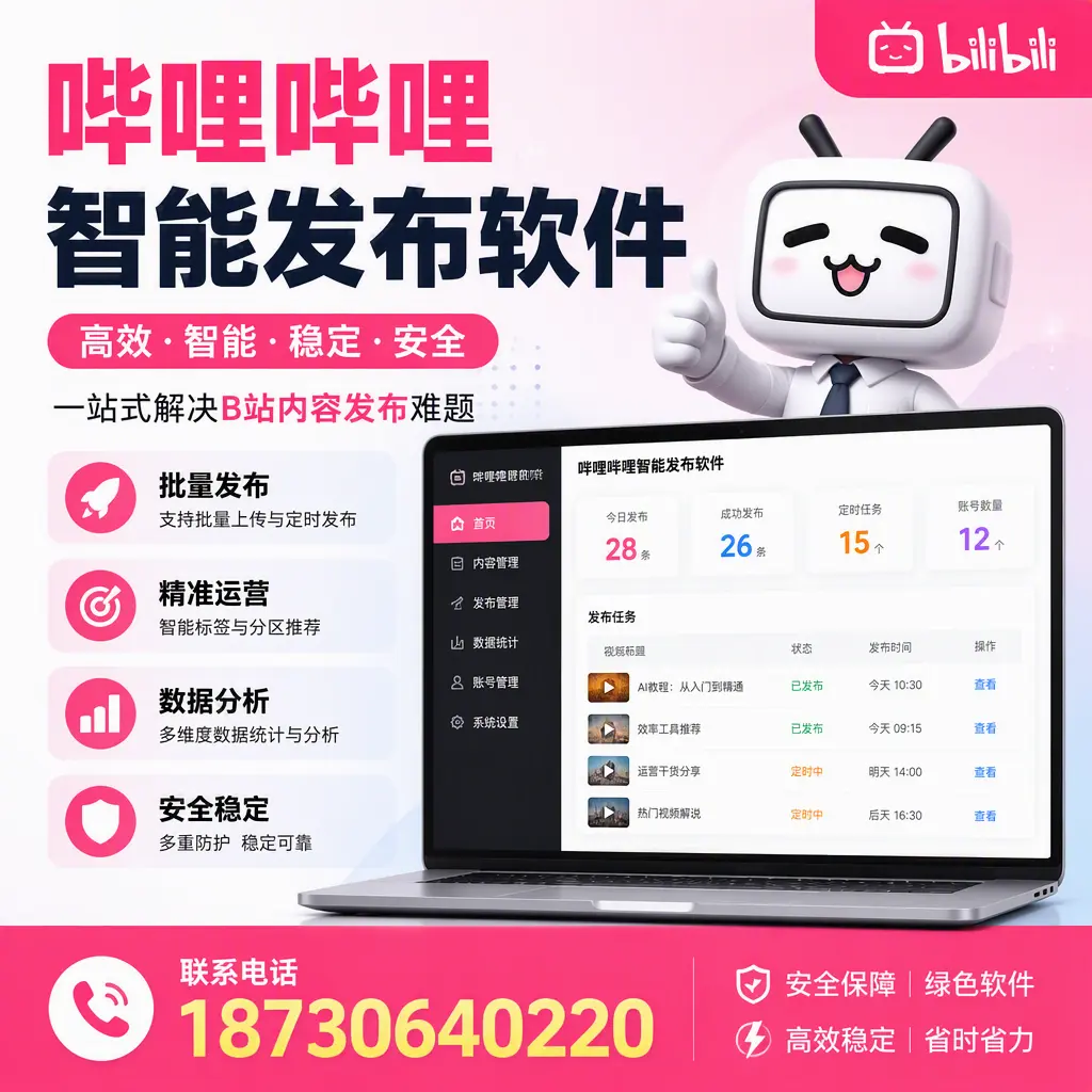 哔哩哔哩智能发布软件：如何在 大兴安岭 高效推广企业品牌