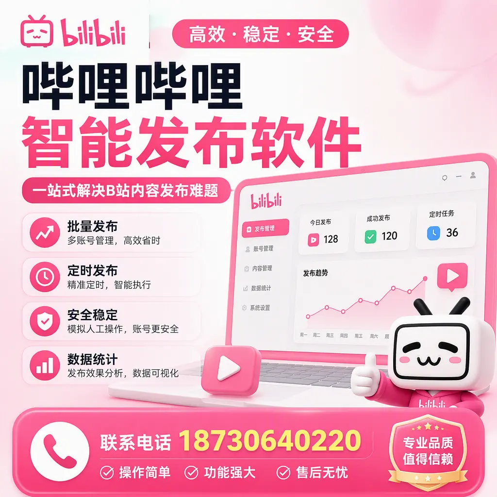 哔哩哔哩智能发布软件的最新功能：在 大兴安岭 助力内容传播